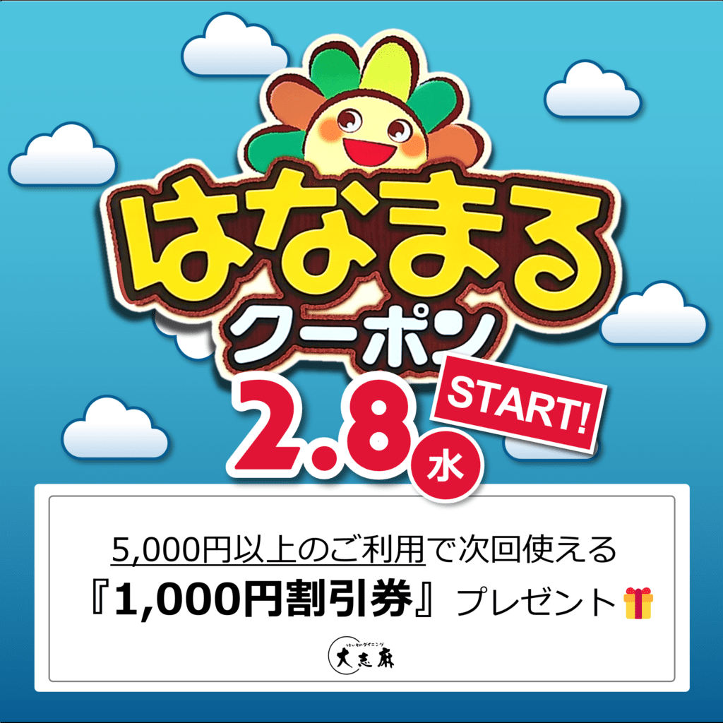 2023年度はなまるクーポンの大志麻特典