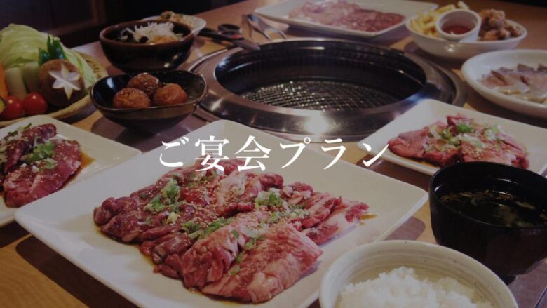 柏崎市の焼肉・しゃぶしゃぶ店うまいものダイニング大志麻（おおしま）の宴会プラン