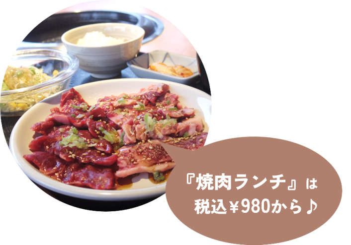 大志麻の焼肉ランチは税込980円から