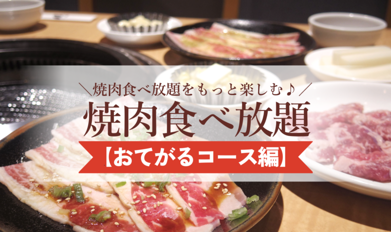 おおしまの焼肉食べ放題おてがるコースバナー