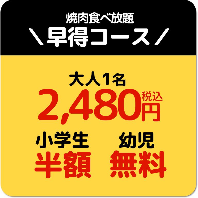 大志麻の焼肉食べ放題早得コース価格