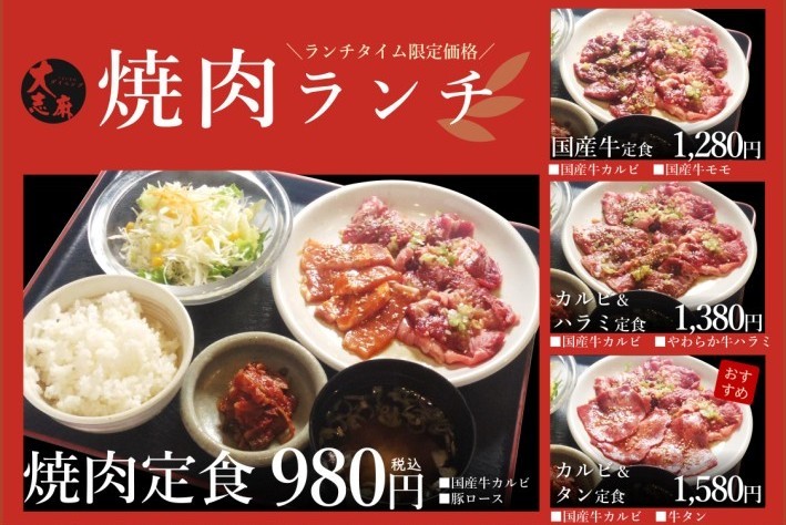 大志麻の焼肉ランチ全4種