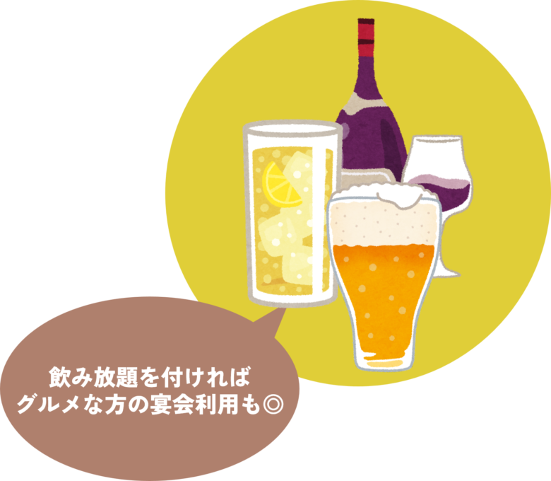 飲み放題を付ければグルメな方の宴会利用も