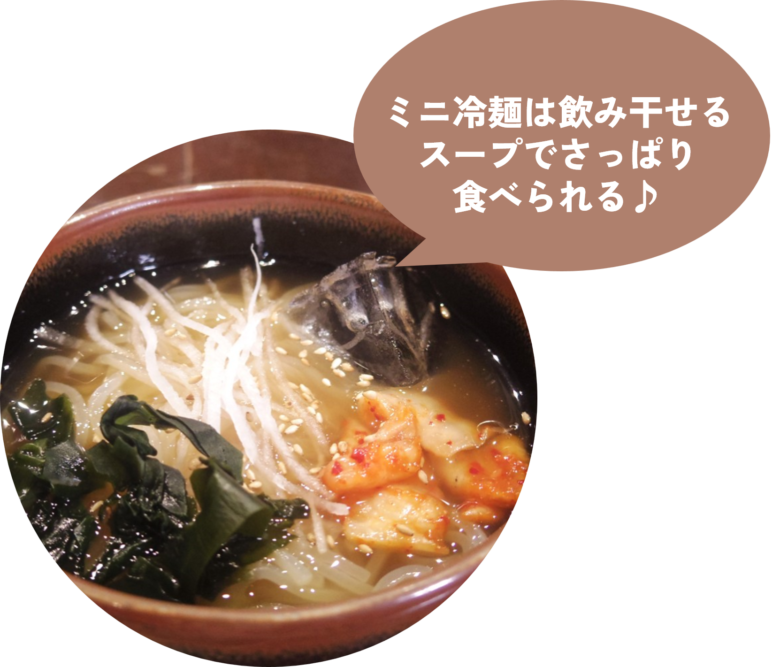 ミニ冷麺写真