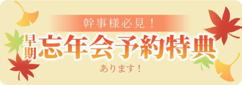 おおしま秋のタン祭り早期宴会予約特典バナー