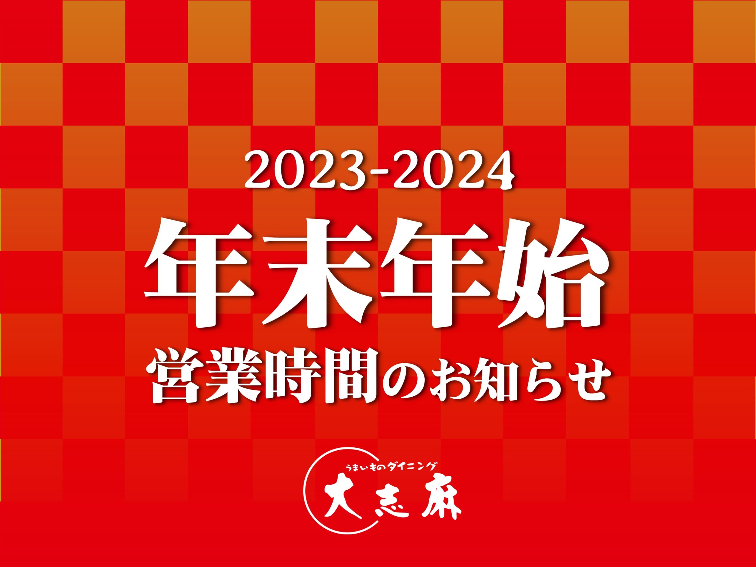 年末年始営業時間のお知らせ