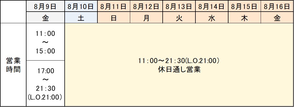 大志麻 お盆の営業時間