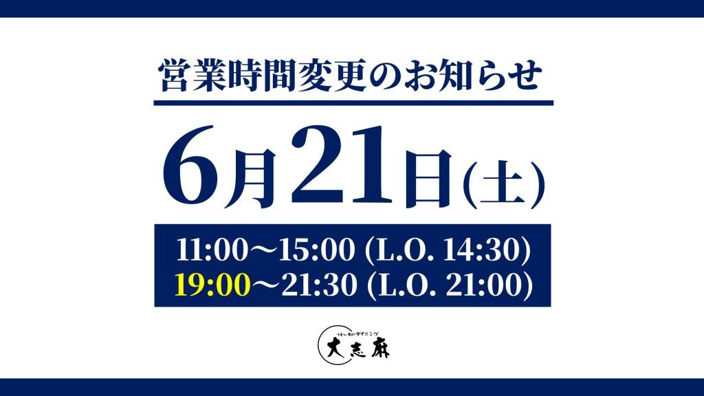 大志麻2024年6月21日(土)営業時間変更