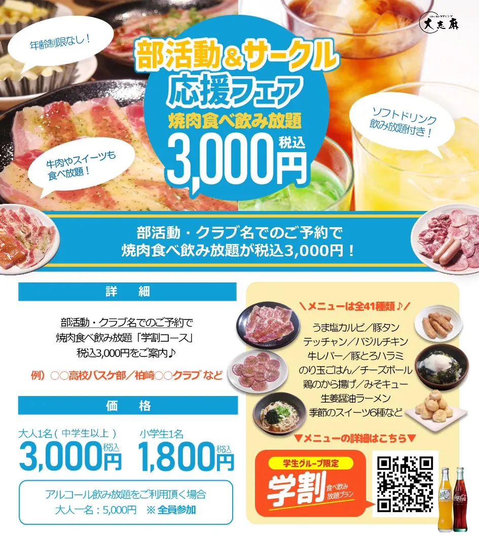 【みんなで焼肉宴会】部活動・サークル応援キャンペーン6/2(月)スタート!PC版
