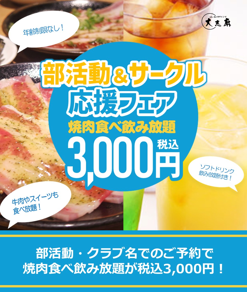 【みんなで焼肉宴会】部活動・サークル応援キャンペーン6/2(月)スタート!SP版1