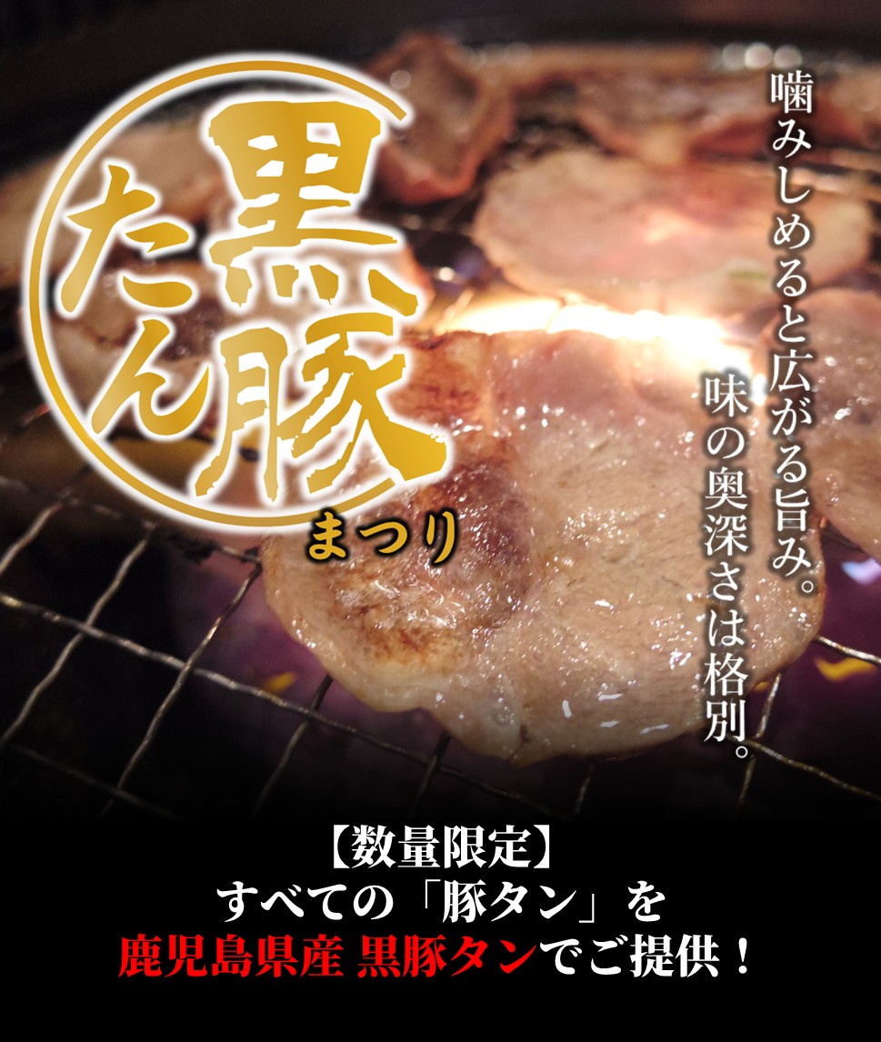 数量限定黒豚たんまつり2025年5月12日月よりスタートSP版