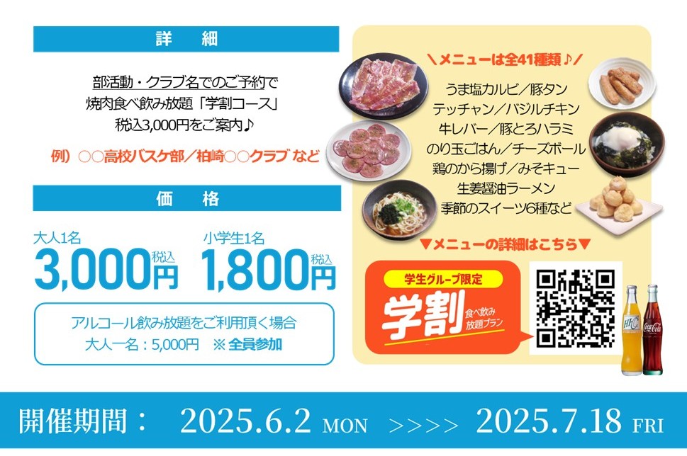 【みんなで焼肉宴会】部活動・サークル応援キャンペーン6/2(月)スタート!SP版2