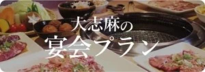 大志麻のご宴会プランはこちら
