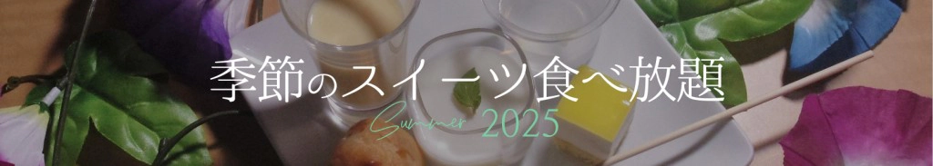 夏のデザートラインナップバナー