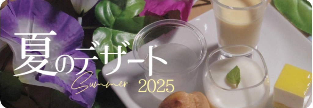 夏のデザートラインナップはこちら