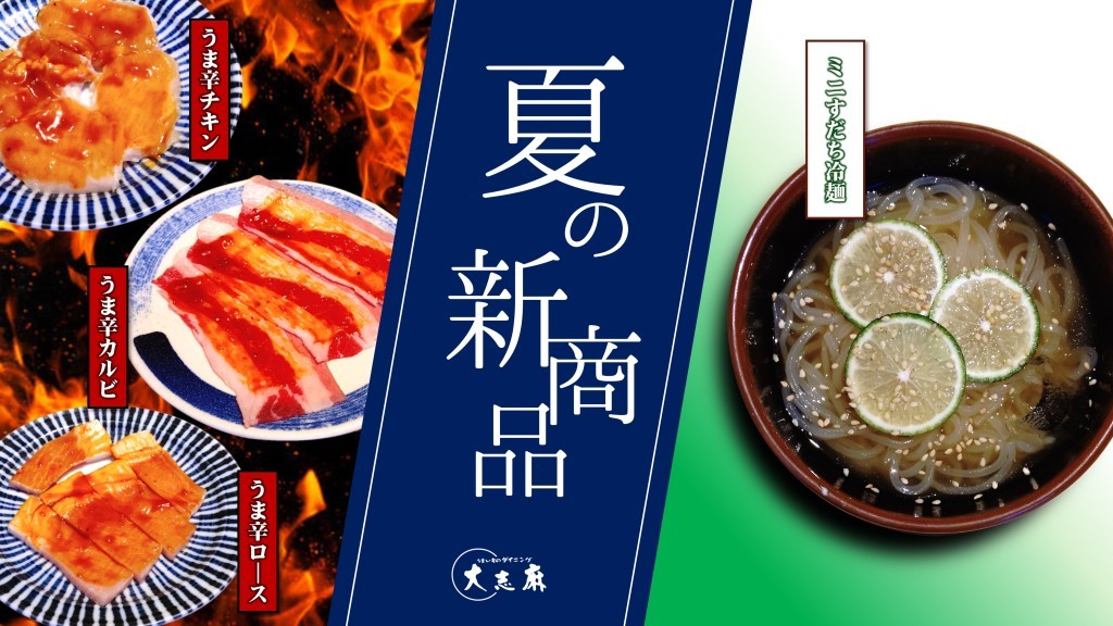 2025年焼肉食べ放題夏の新メニュー4品 class=