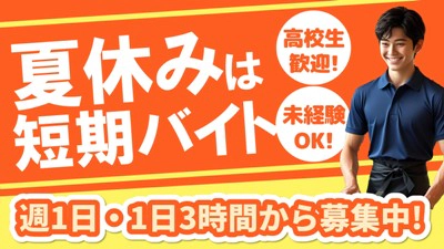 大志麻の採用情報はこちら。夏休みバイト募集中