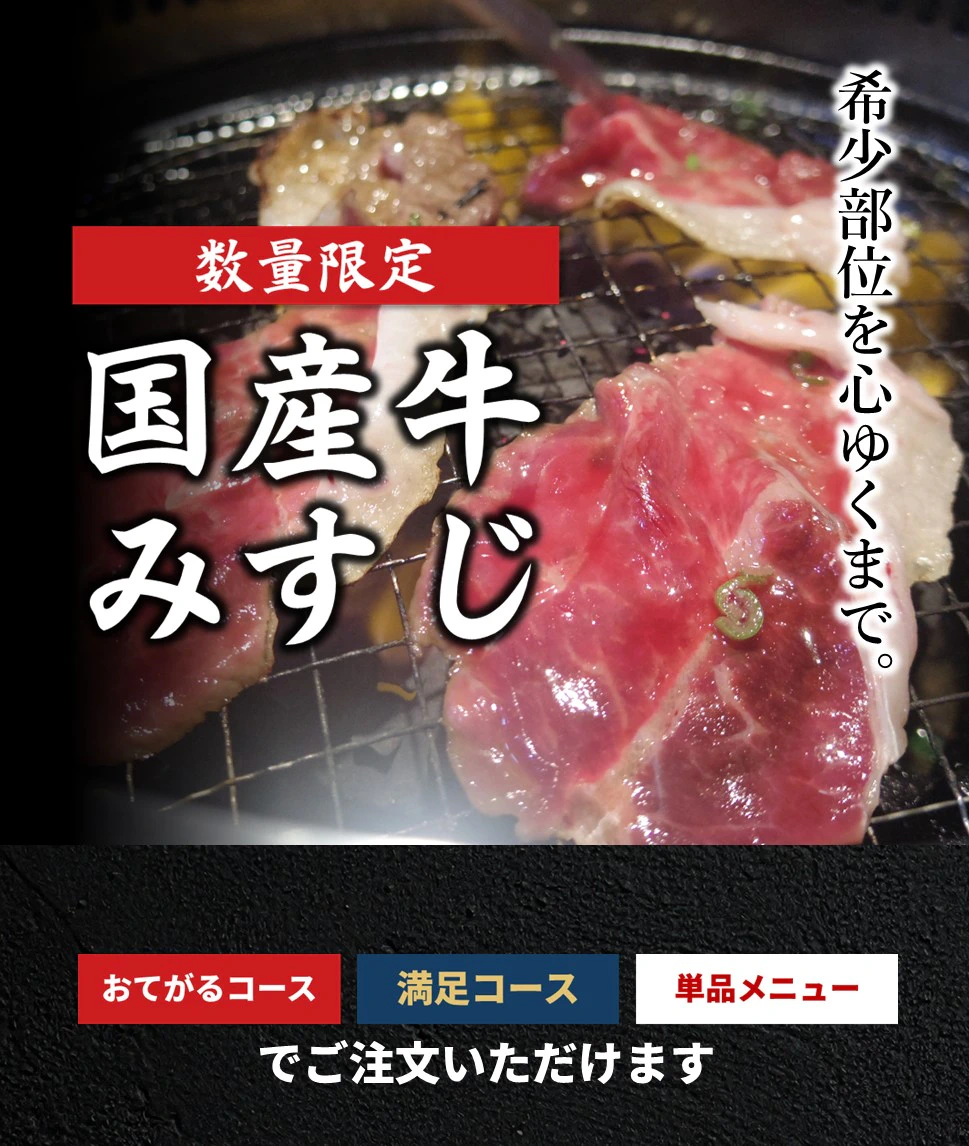 数量限定国産牛みすじフェア9/1(月)スタート!SP版