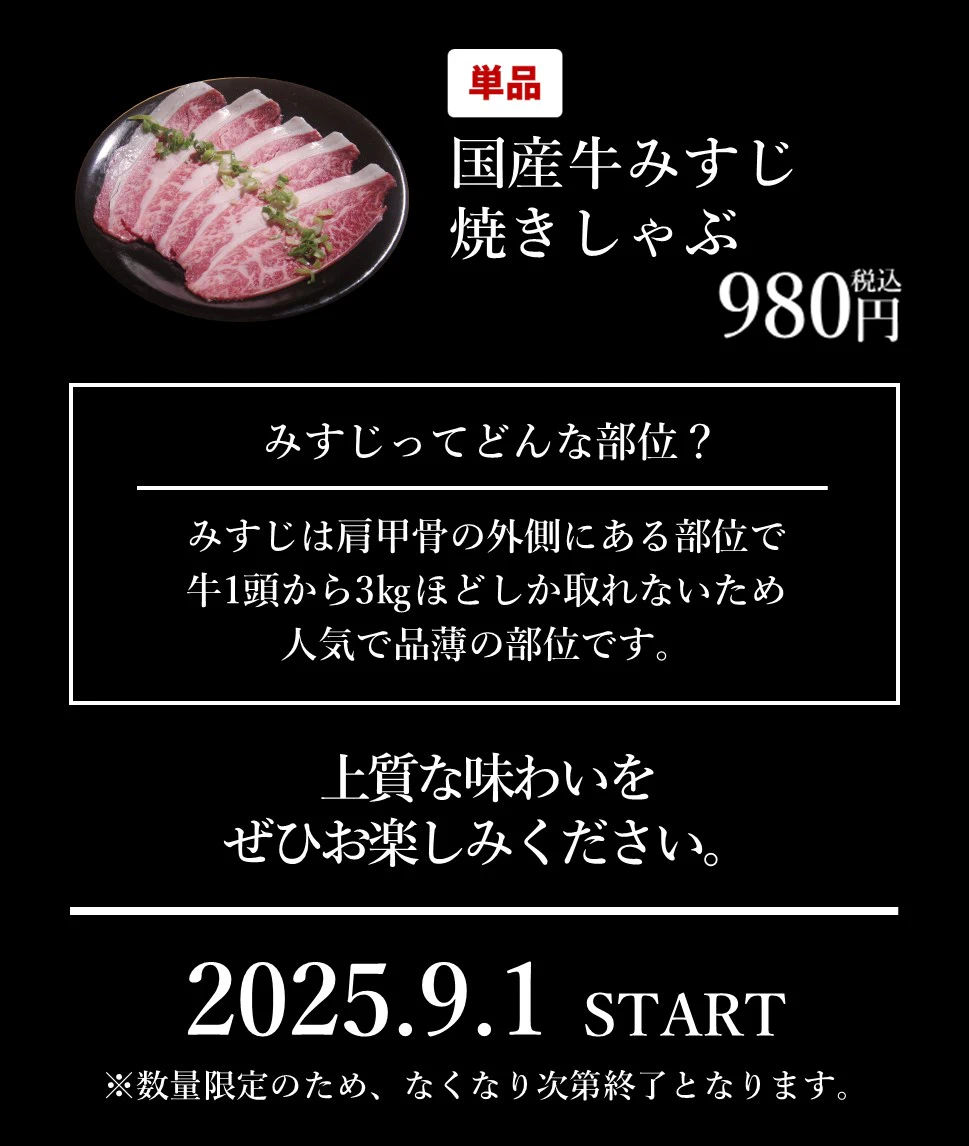 牛一頭から3㎏ほどしか取れないみすじをご堪能下さい