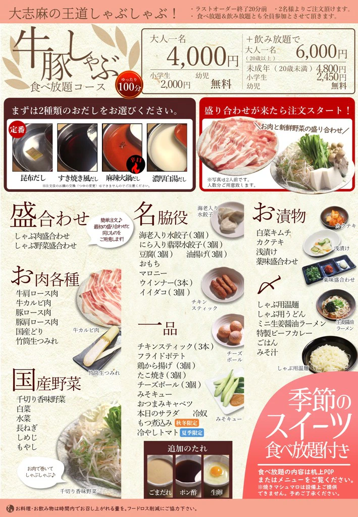 うまいものダイニング大志麻 牛豚しゃぶ食べ放題コース詳細写真