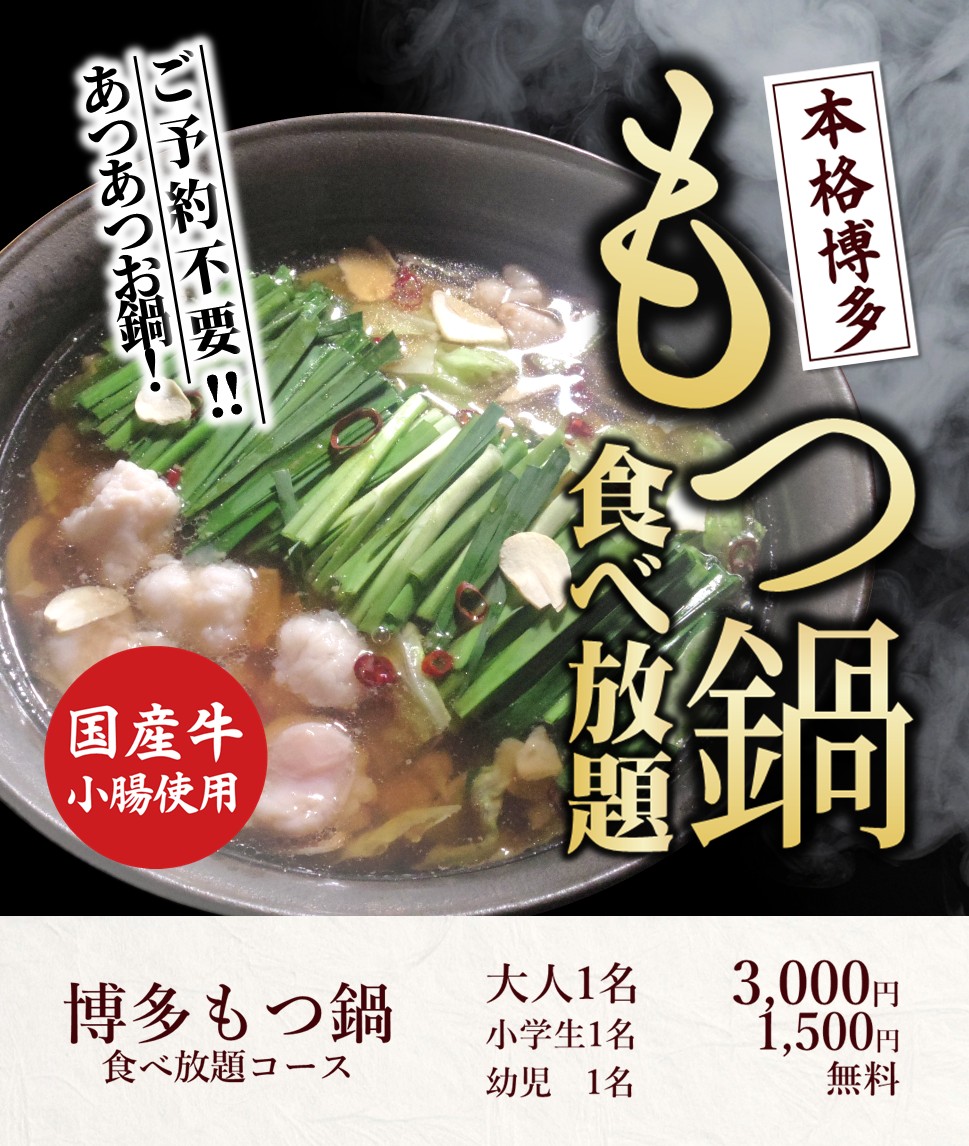 2025年11月4日月より博多風もつ鍋食べ放題スタートSP版