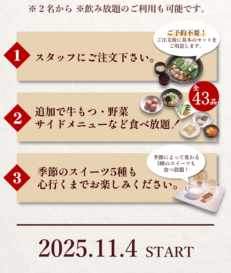 2025年11月4日月より博多風もつ鍋食べ放題スタートsp2