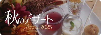 秋のデザートラインナップはこちら