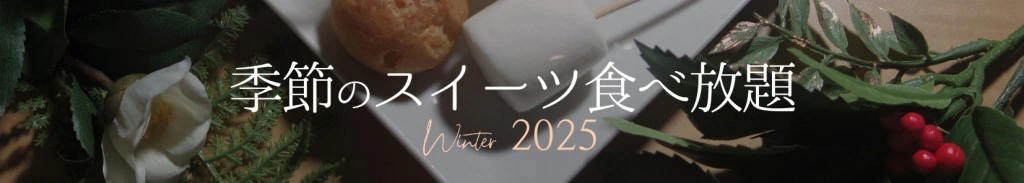 冬のデザートラインナップバナー