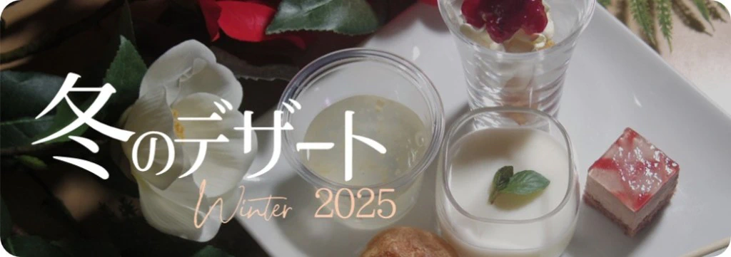 冬のデザートラインナップはこちら