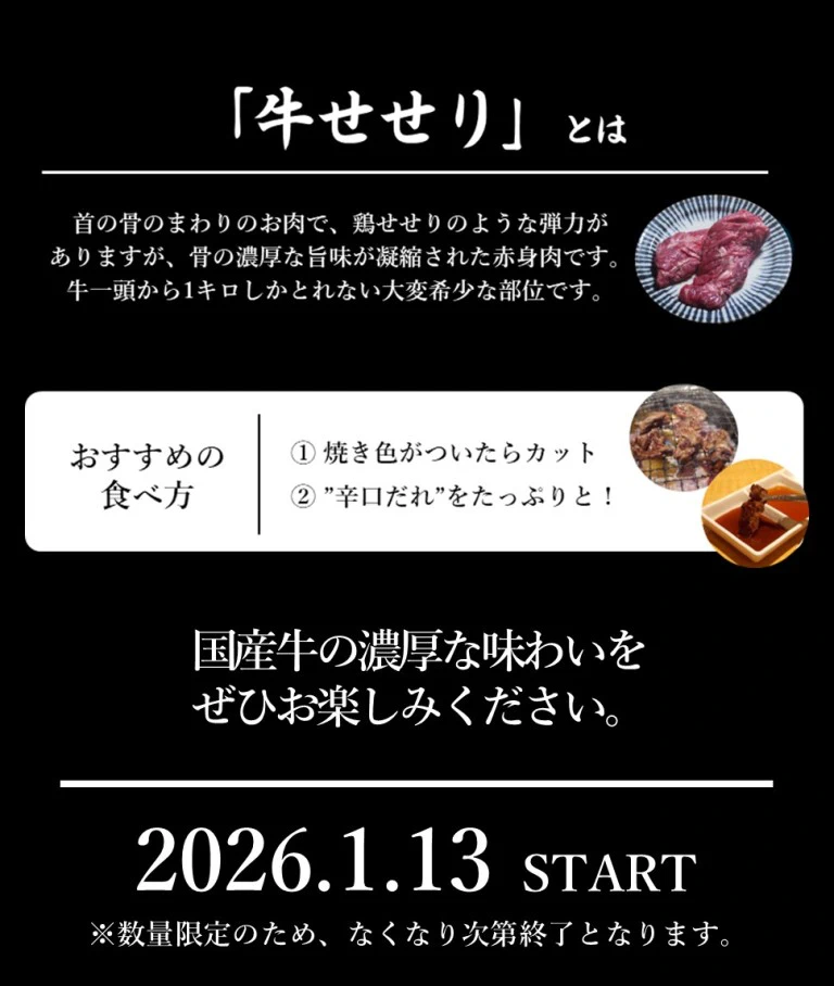 牛一頭から1㎏ほどしか取れない牛せせりをご堪能下さい