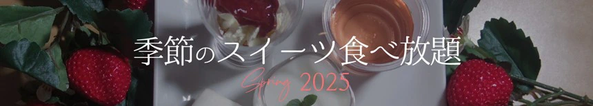 春のデザートラインナップバナー