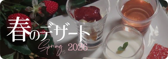 春のデザートラインナップはこちら