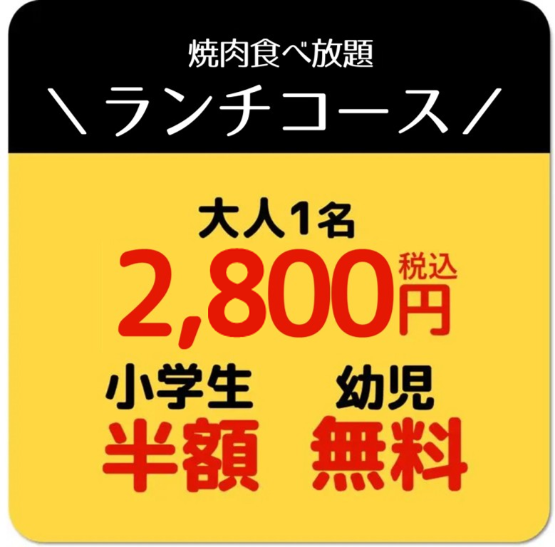 大志麻の焼肉食べ放題ランチコース価格大人一名2800円小学生半額幼児無料