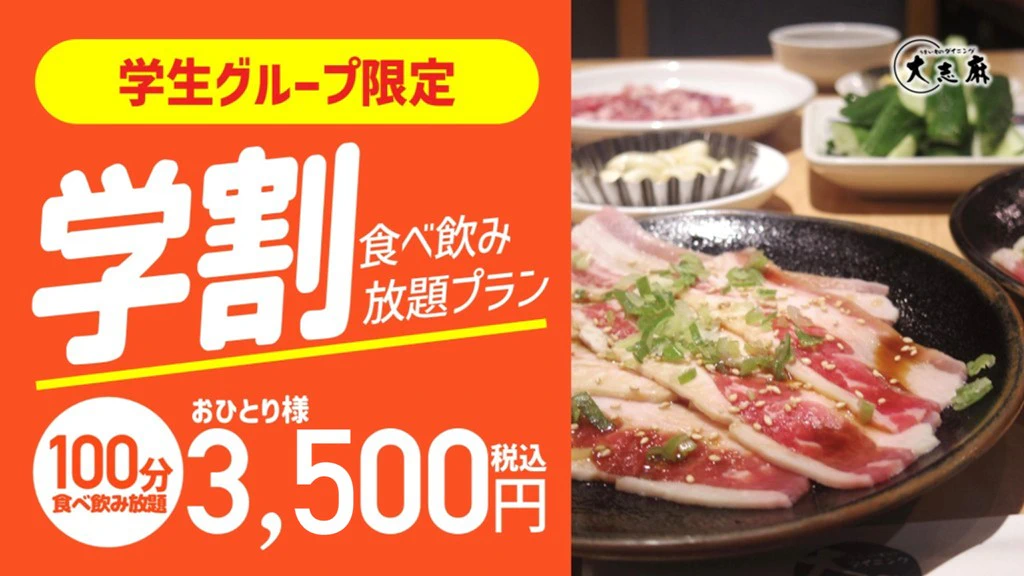 学割コースの楽しみ方