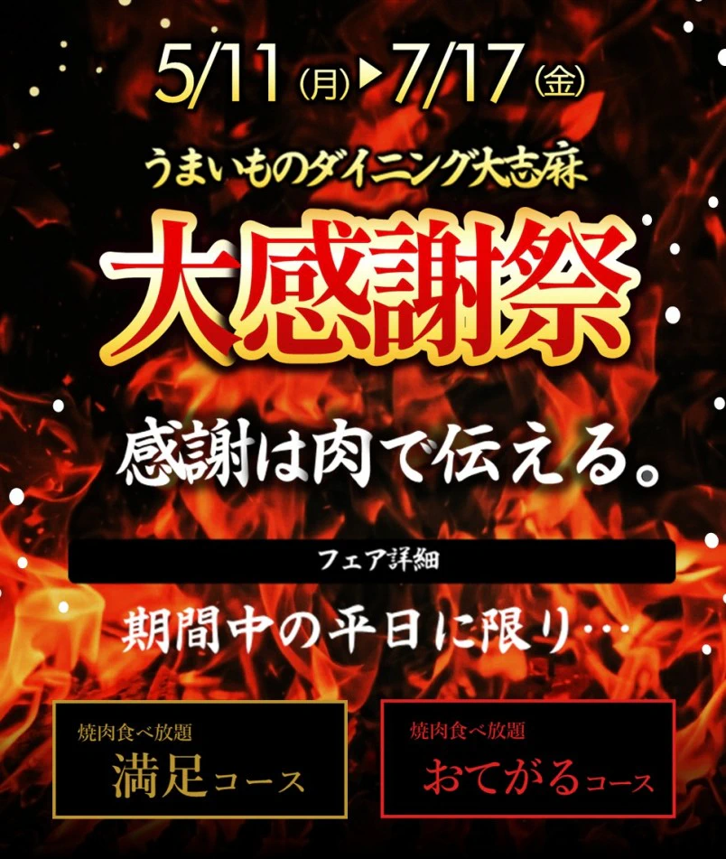 おおしま大感謝祭税込3800円で国産牛カルビが食べ放題SP1