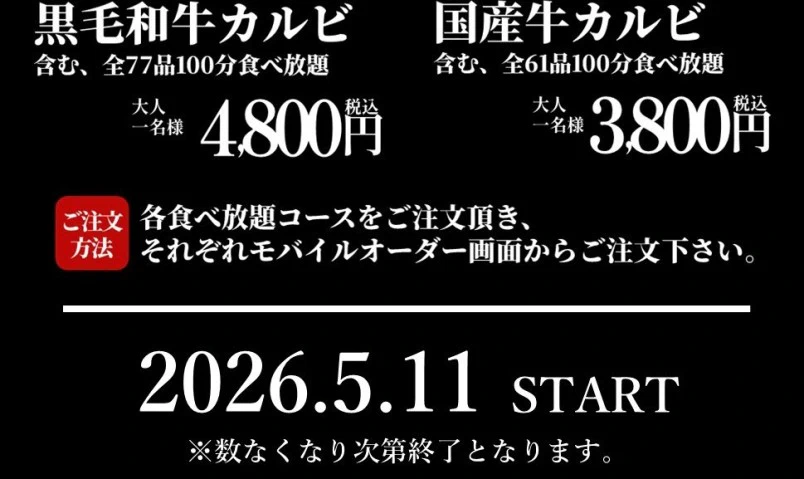 おおしま大感謝祭税込3800円で国産牛カルビが食べ放題SP2