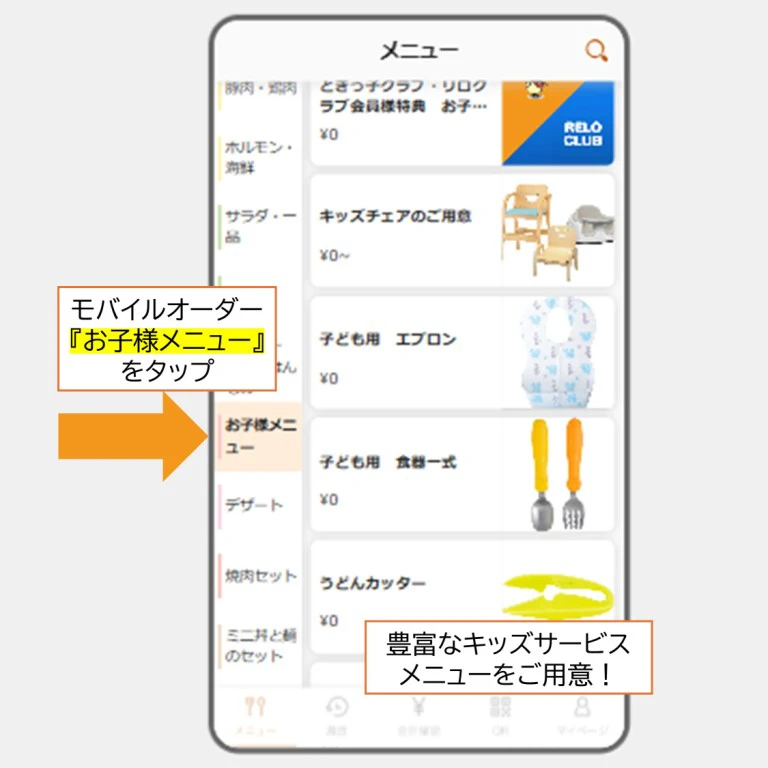 モバイルオーダーのお子様サービスメニュー