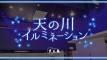 天の川イルミネーションスタート