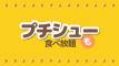 9/20(金)～食べ放題コース各種に「プチシュー」が新登場