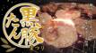 5/12(月) 数量限定黒豚たんまつりスタート！