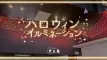 ハロウインイルミネーションスタート