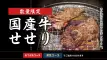 【数量限定】『国産牛せせりフェア』1/13(火)スタート！