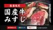【数量限定】『国産牛みすじフェア』9/1(月)スタート！